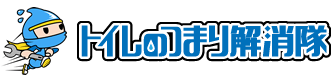 トイレのつまり解消隊
