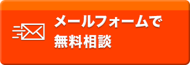 無料見積もり