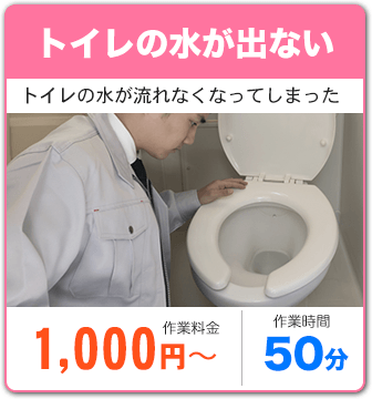 トイレの水が出ない