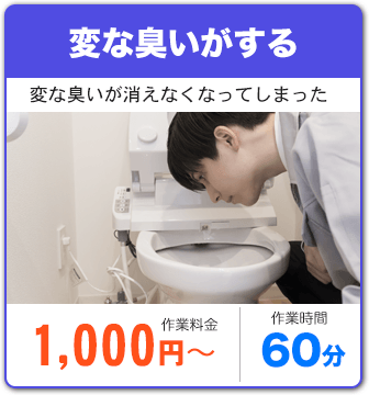 トイレの異臭