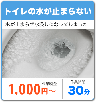 トイレの水が止まらない