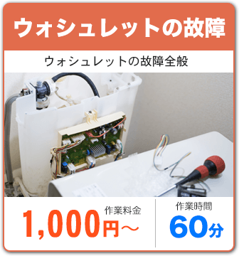 ウォッシュレットの故障