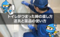 トイレがつまった時の直し方～道具と薬品の使い方