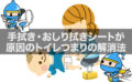 手拭き・おしり拭きシートが原因のトイレつまりの解消法