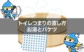 お湯でトイレつまりを直す｜バケツがあれば試せる簡単つまりの解消法