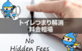 トイレつまり解消の料金相場｜適正価格で業者に依頼するには