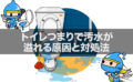 トイレつまりで汚水が溢れる原因と対処法