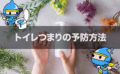 トイレつまりの予防策