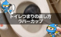 トイレつまりをラバーカップで直す！スッポンの正しい使い方