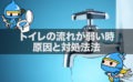トイレの流れが弱い時の原因と対処法｜流水量の調整方法