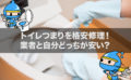 トイレつまりを格安修理！業者と自分どっちが安い？