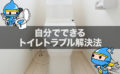自分でできるトイレトラブル解決法