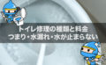 トイレ修理の種類と料金～つまり・水漏れ・水が止まらない