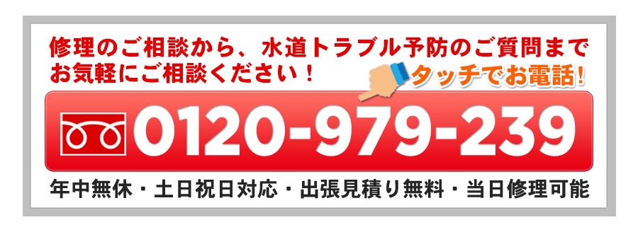 0120-979-239 ご相談・お見積無料!