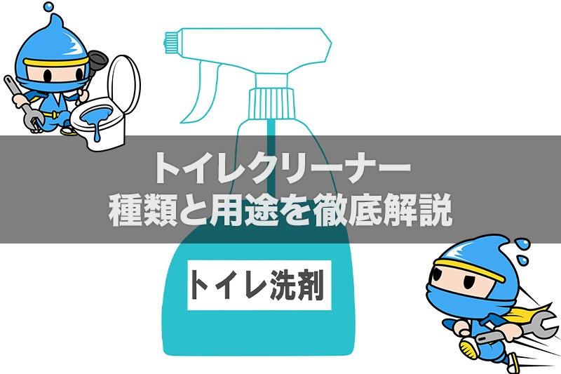 トイレのつまりに効果的なトイレクリーナーの種類と用途を徹底解説