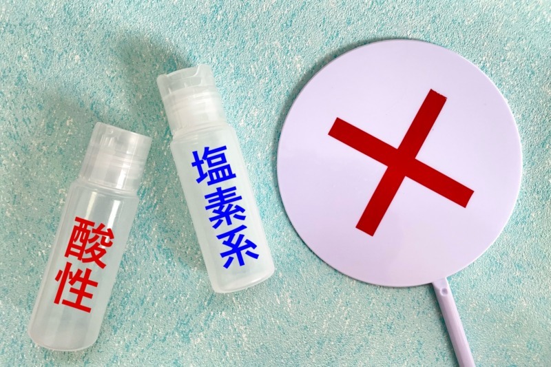 サンポールを使うときの注意点
