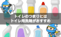 トイレ用洗剤