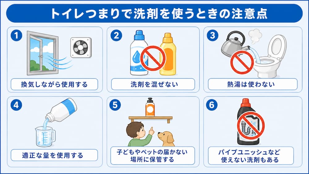 トイレつまりで洗剤を使うときの注意点