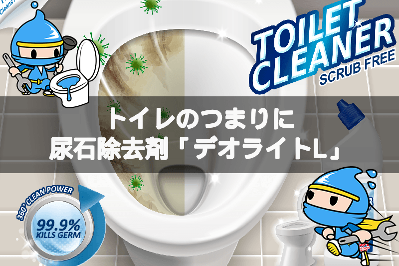 トイレのつまりに尿石除去剤デオライトL｜効果を徹底解説 トイレつまり解消隊