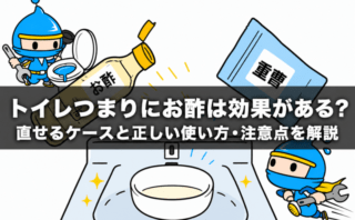 トイレつまりにお酢は効果がある?直せるケースと正しい使い方・注意点を解説
