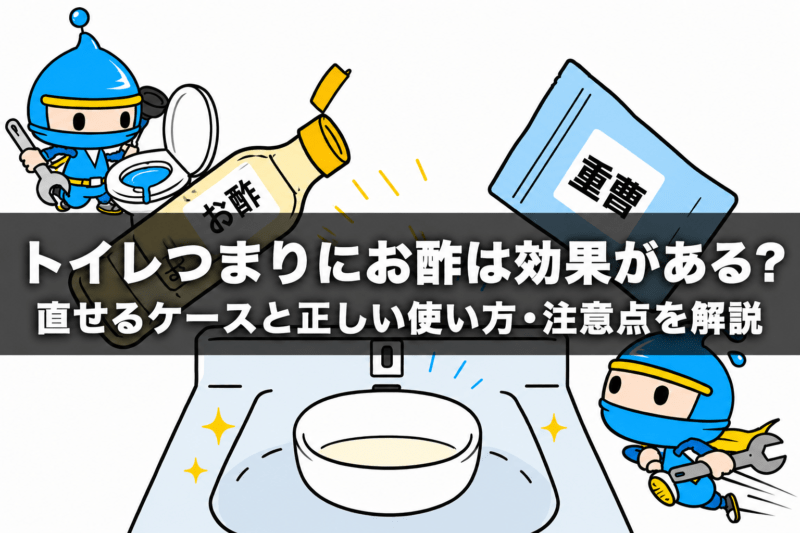 トイレつまりにお酢は効果がある?直せるケースと正しい使い方・注意点を解説
