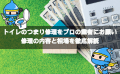 トイレつまりの修理料金相場