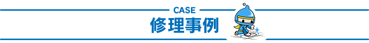 トイレのつまり修理事例