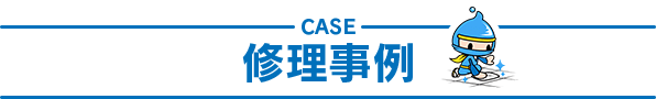 トイレのつまり修理事例