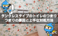タンクレストイレのつまりの対処法