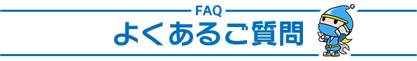 トイレつまり修理のよくある質問