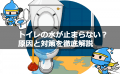 トイレ水が止まらない