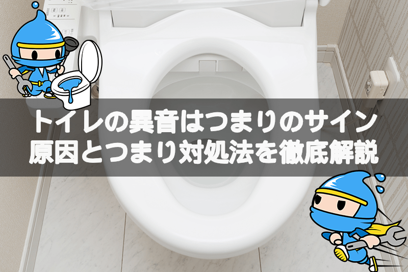 トイレの異音「ゴボゴボ」はつまりのサイン。原因と対処法を徹底解説