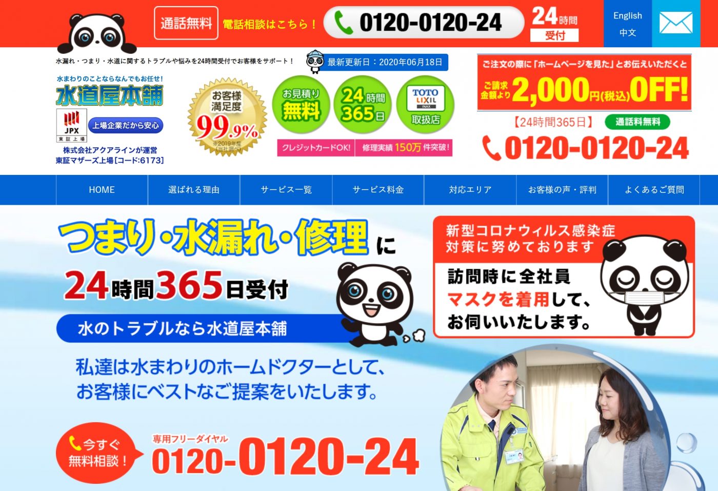 水道屋本舗