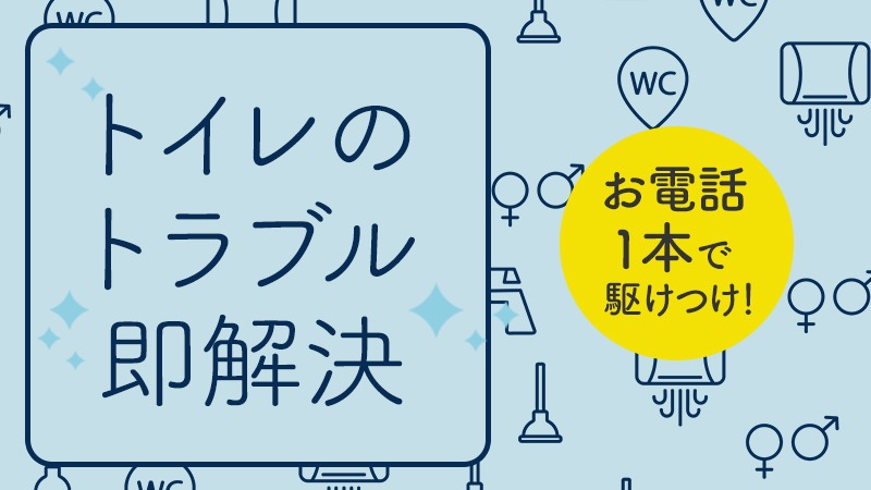 水の生活トラブル救急車