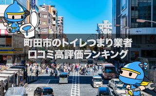 町田市のトイレつまり修理おすすめ業者|口コミ高評価人気ランキング1位~