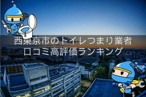 西東京市ランキング