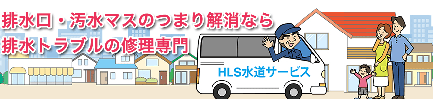 HLS水道サービス