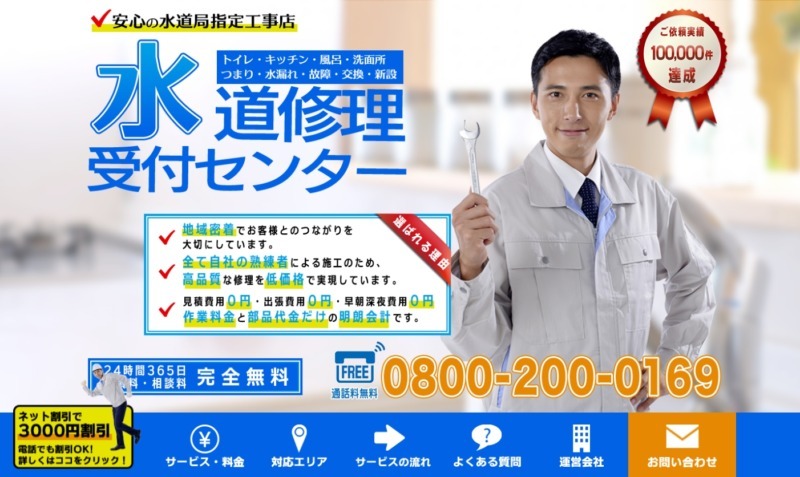 水道修理受付センター