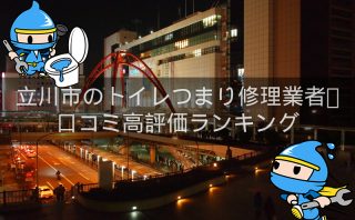 立川市のトイレつまり修理おすすめ業者|口コミ高評価人気ランキング1位〜