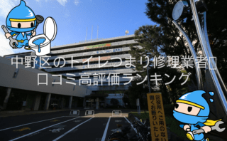 中野区のトイレつまり修理おすすめ業者|口コミ高評価人気ランキング1位〜10位