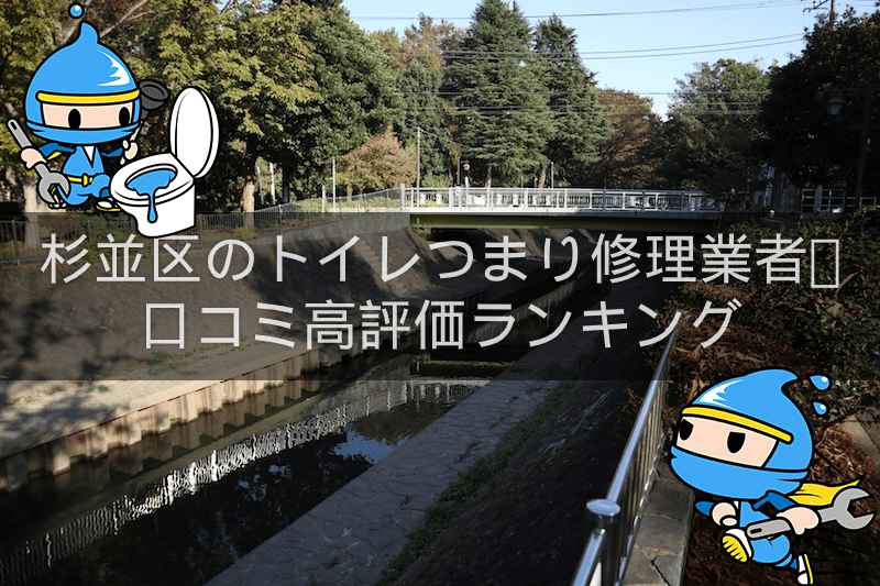 杉並区のトイレつまり修理おすすめ業者 口コミ高評価人気ランキング1位 10位 トイレつまり解消隊