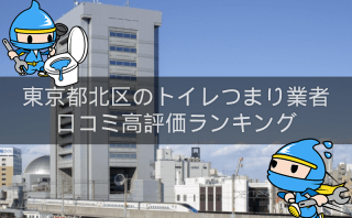東京都北区のトイレつまり修理おすすめ業者 | 口コミ高評価人気ランキング1位〜10位
