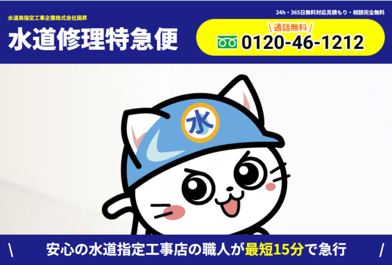 水道修理特急便