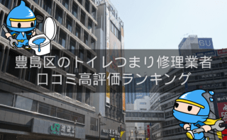 豊島区のトイレつまり修理おすすめ業者|口コミ高評価人気ランキング1位〜10位