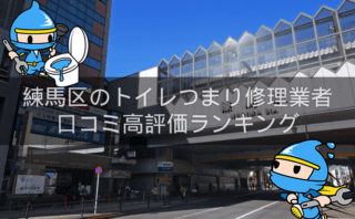 練馬区のトイレつまり修理おすすめ業者|口コミ高評価人気ランキング1位〜10位