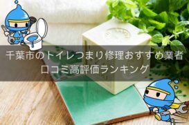 横浜市のトイレつまり修理おすすめ業者 口コミ高評価人気ランキング1位 トイレつまり解消隊