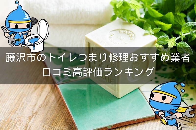 藤沢市のトイレつまり修理おすすめ業者|口コミ高評価人気ランキング1位~