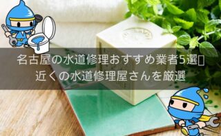 名古屋の水道修理おすすめ業者5選!近くの水道修理屋さんを厳選