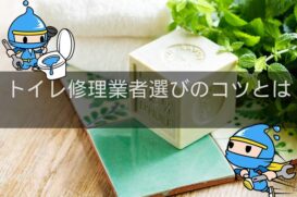 トイレ修理業者の選び方のコツとは？おすすめ業者5選も紹介！