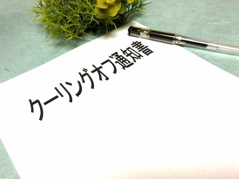 クーリング・オフの手続き方法